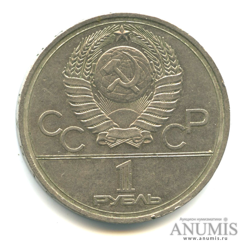 1 рубль 1978 — Кремль