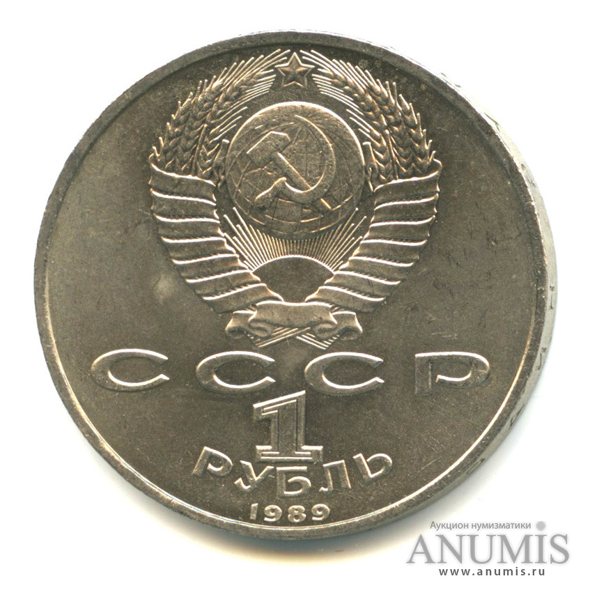 1 рубль 1989 — 150 лет со дня рождения М. П. Мусоргского