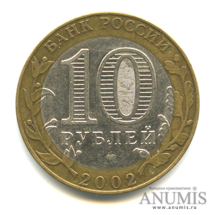 10 рублей 2002 СПМД — Министерство юстиции РФ