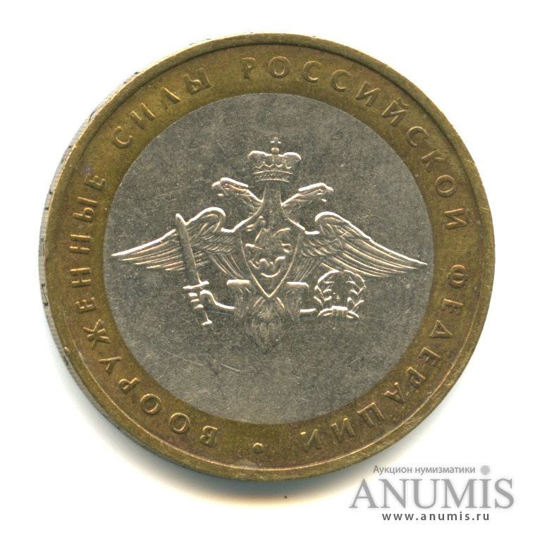 10 рублей 2002 ММД — Министерства. Вооруженные силы РФ