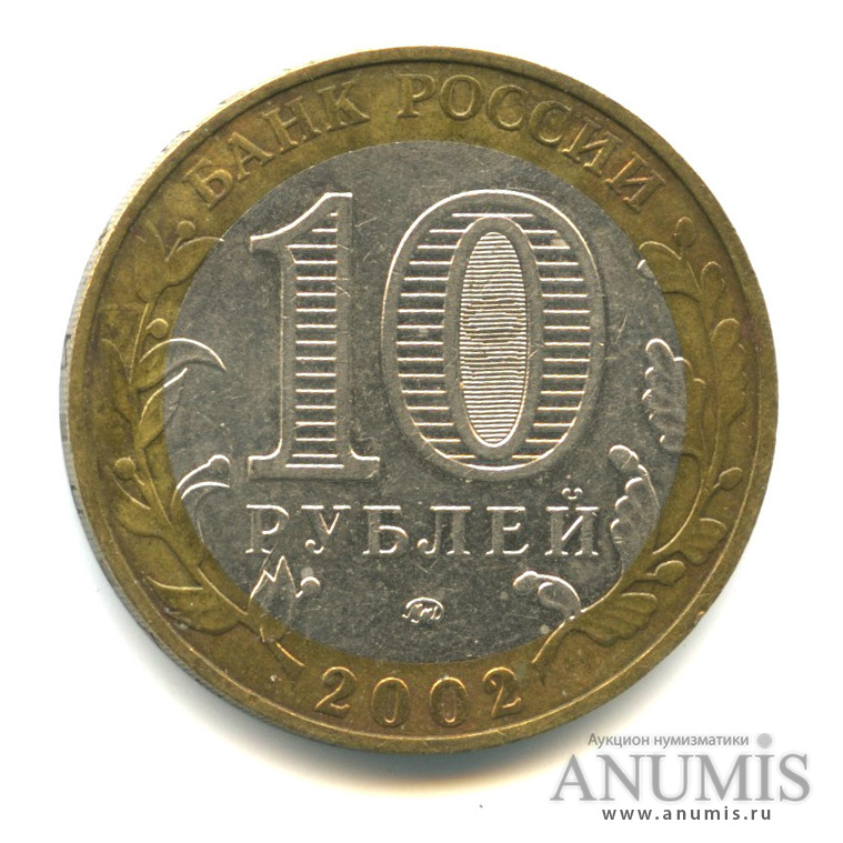10 рублей 2002 ММД — Министерства. Вооруженные силы РФ