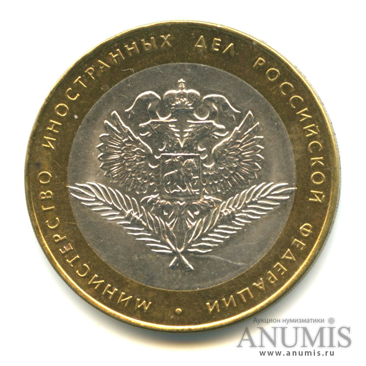 10 рублей 2002 СПМД — Министерство иностранных дел РФ
