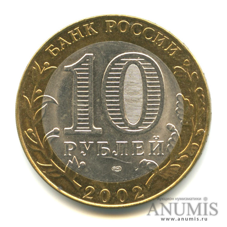 10 рублей 2002 СПМД — Министерство иностранных дел РФ