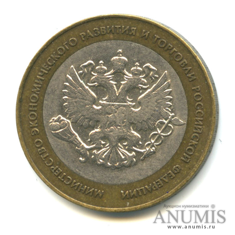 10 рублей 2002 СПМД — Министерство экономического развития РФ