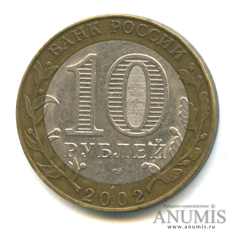 10 рублей 2002 СПМД — Министерство экономического развития РФ