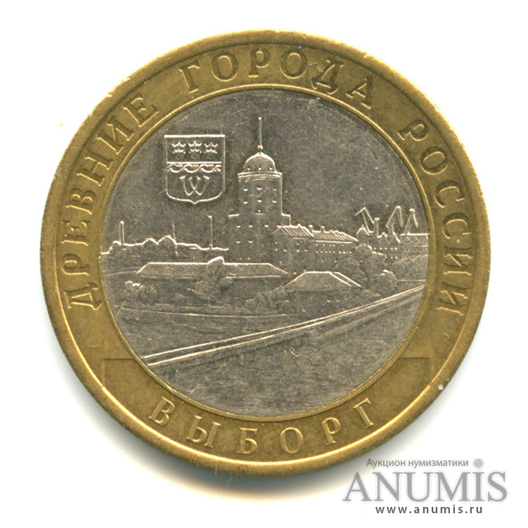 10 рублей 2009 СПМД — Выборг (XIII в.) Ленинградская область