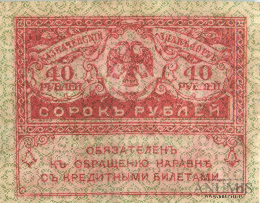 40 рублей 1917