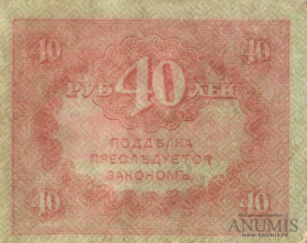 40 рублей 1917