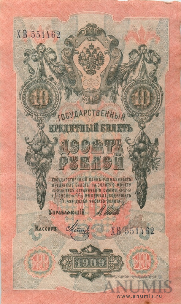 10 рублей 1909 — Упр. Шипов. Метц (Метц)