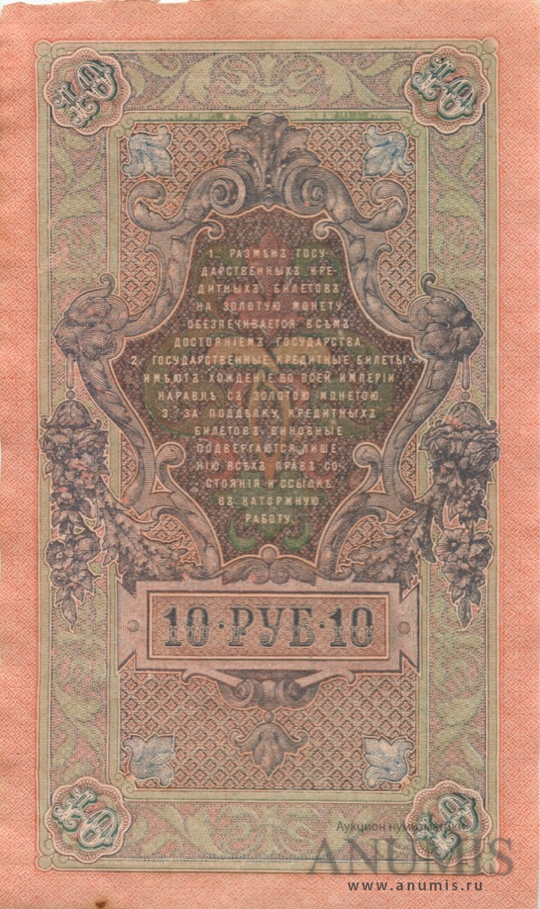 10 рублей 1909 — Упр. Шипов. Метц (Метц)