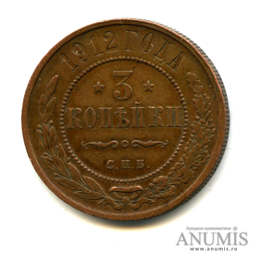 3 копейки 1912 СПБ