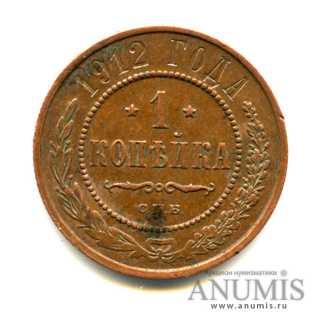 1 копейка 1912 СПБ