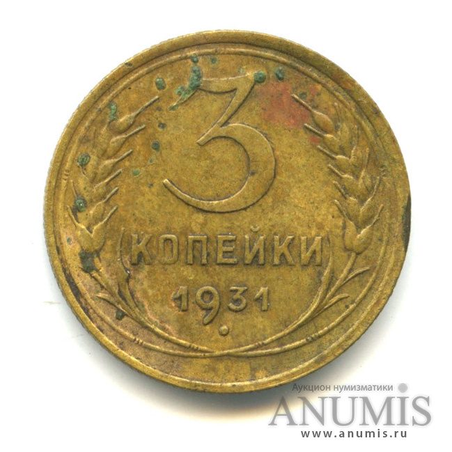 3 копейки 1931 — Л.С. шт. 1.1 20 копеек г. Вместо букв «СССР» черта. Федорин № 24. 700 у.е. Очень редкая, знаковая монета (л/c без СССР)