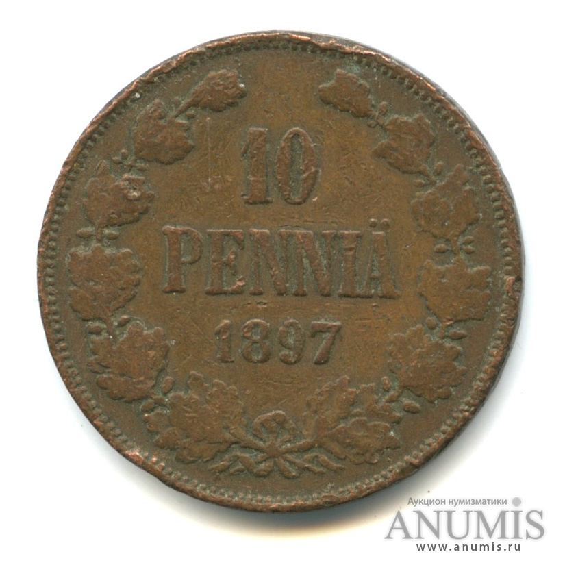 10 пенни 1897 — Для Финляндии. Вензель Николая II
