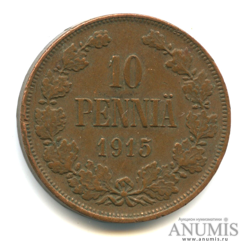 10 пенни 1915 — Для Финляндии. Вензель Николая II