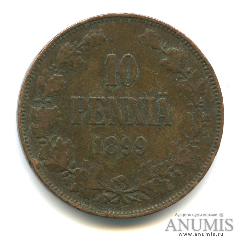 10 пенни 1899 — Для Финляндии. Вензель Николая II