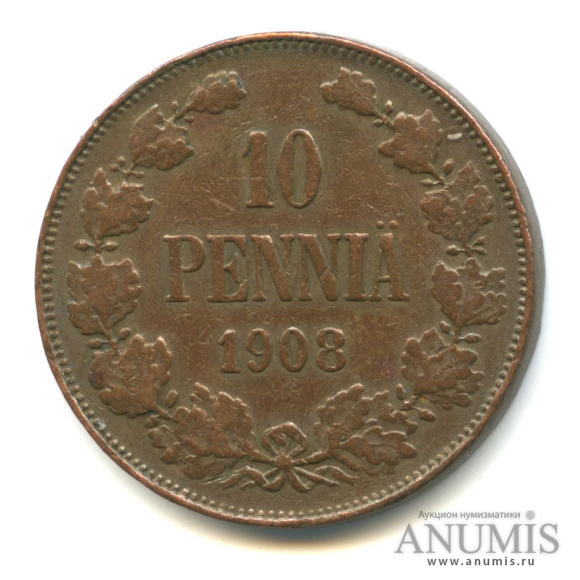 10 пенни 1908 — Для Финляндии. Вензель Николая II