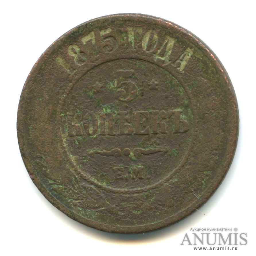 5 копеек 1875 ЕМ