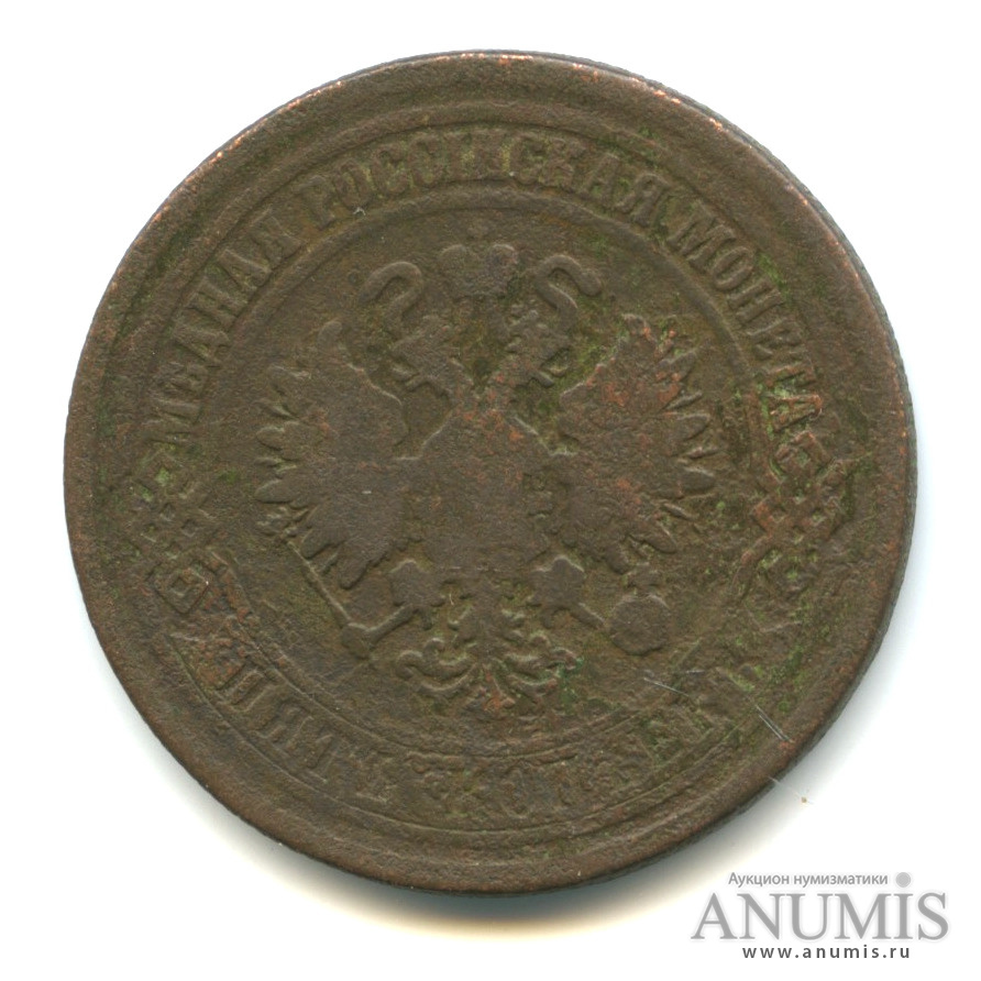 5 копеек 1875 ЕМ