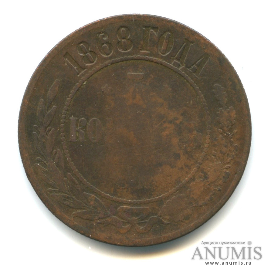 5 копеек 1868 года. 5 Копеек 1868.