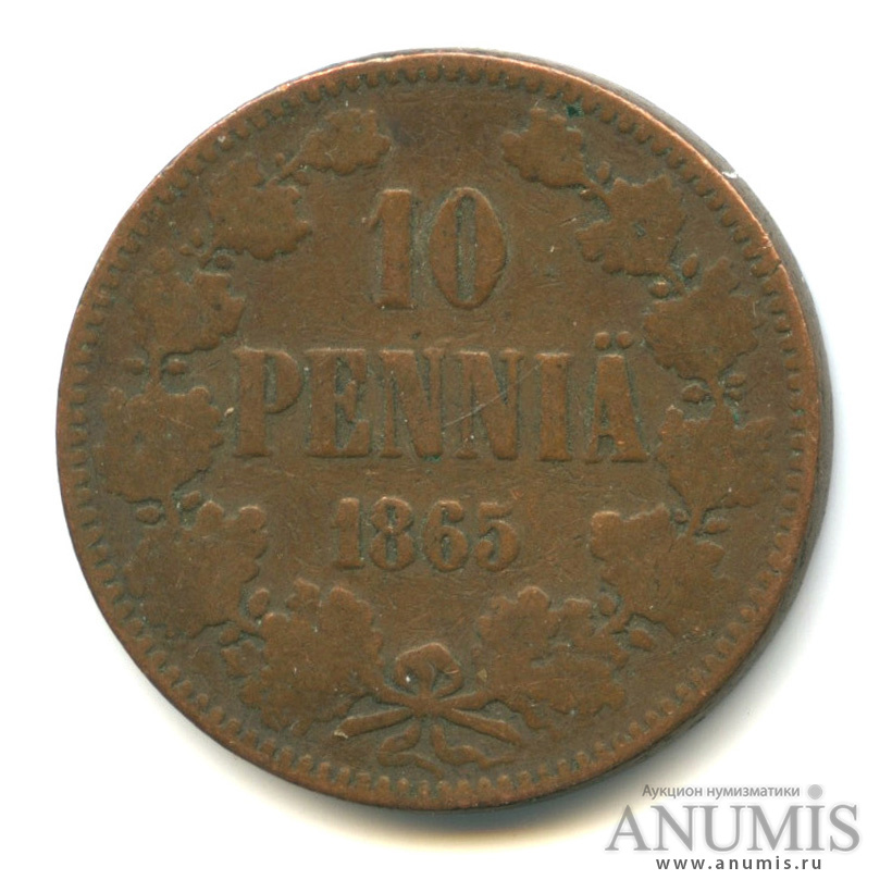 10 пенни 1865 — Для Финляндии. Вензель Александра II
