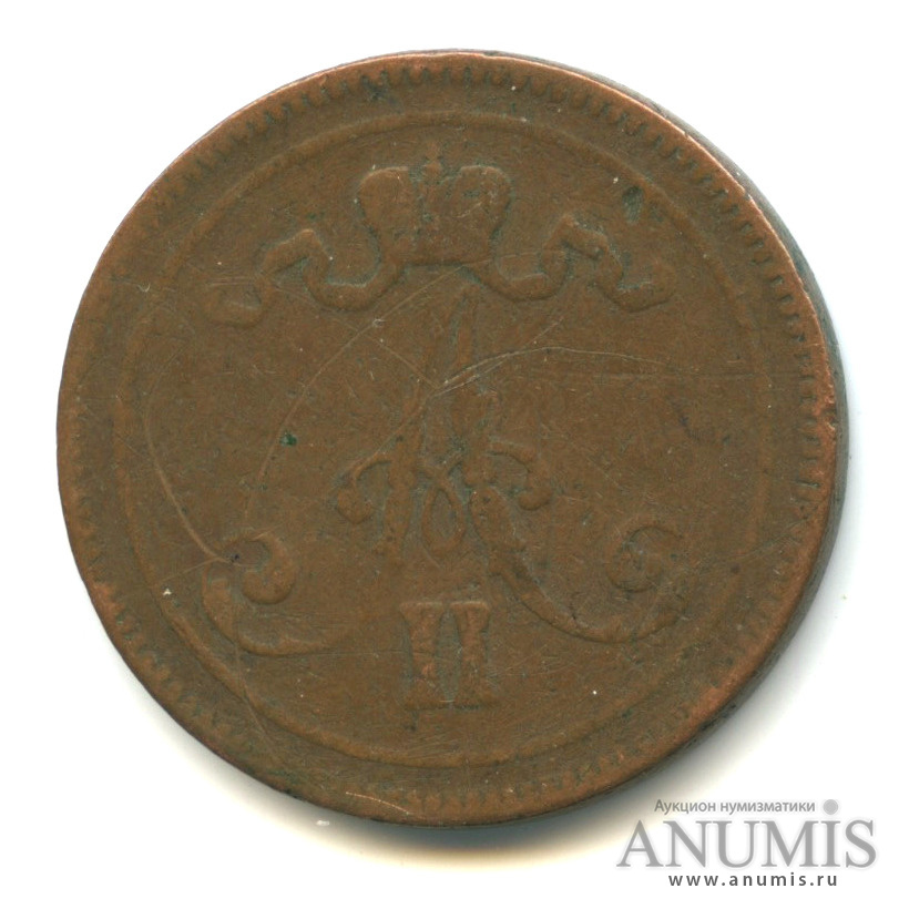 10 пенни 1865 — Для Финляндии. Вензель Александра II