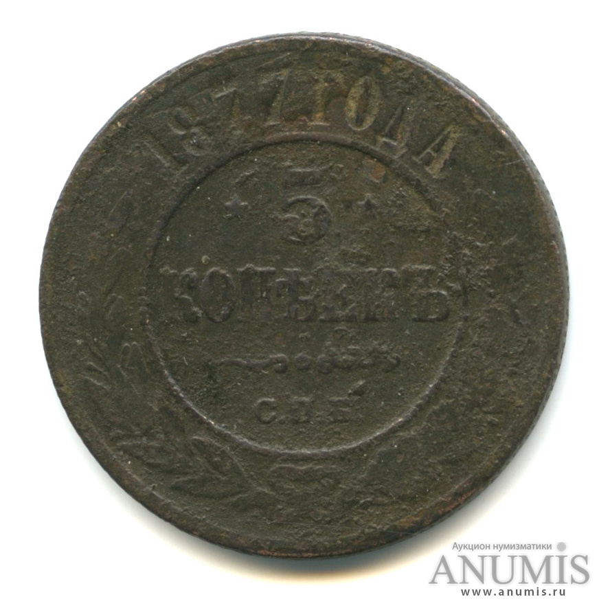 5 копеек 1877 СПБ