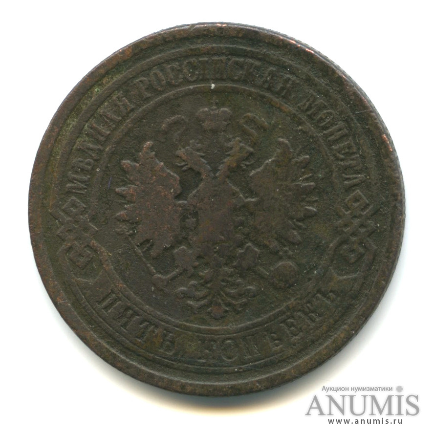 5 копеек 1877 СПБ
