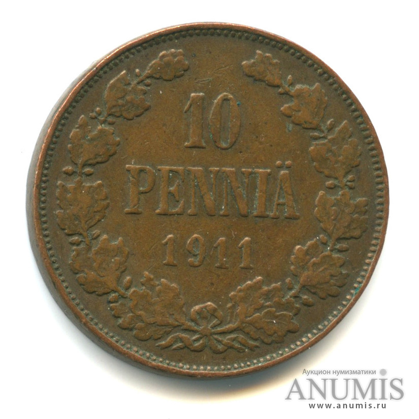 10 пенни 1911 — Для Финляндии. Вензель Николая II