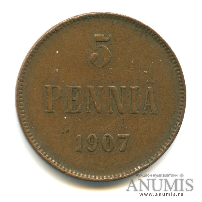 5 пенни 1907 — Для Финляндии. Вензель Николая II