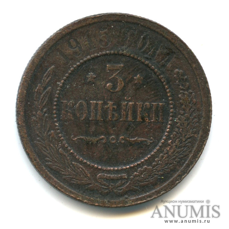 3 копейки 1915