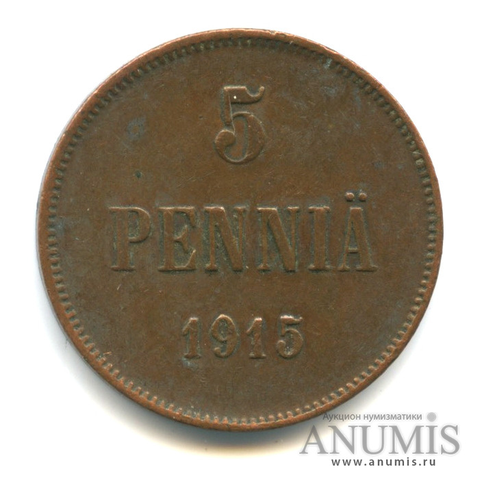 5 пенни 1915 — Для Финляндии. Вензель Николая II