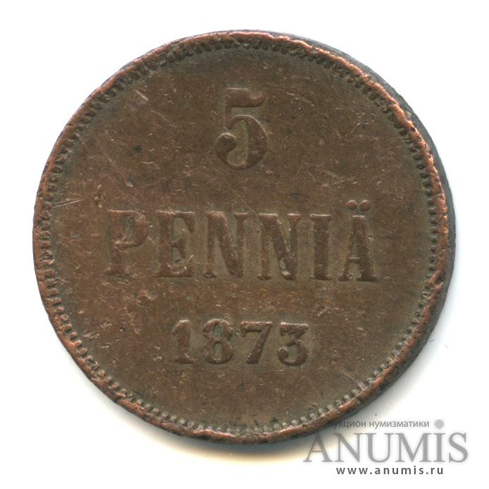 5 пенни 1873 — Для Финляндии. Вензель Александра II