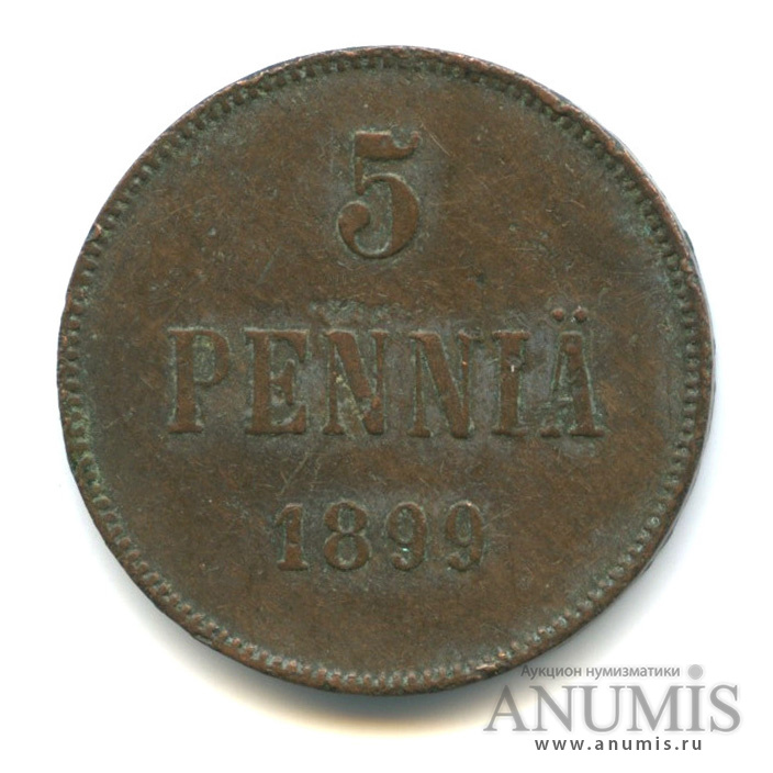 5 пенни 1899 — Для Финляндии. Вензель Николая II
