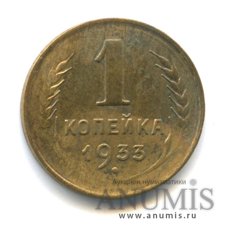 1 копейка 1933