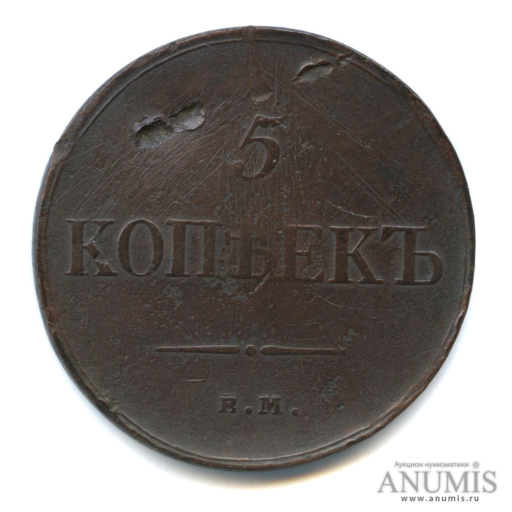 5 копеек 1834 ЕМ ФХ — Масонский Орел (Крылья вниз)