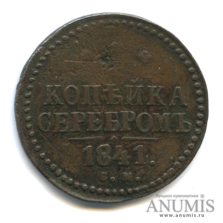 1 копейка серебром 1841 СМ