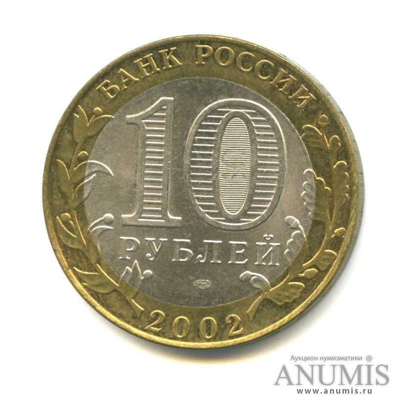 10 рублей 2002 СПМД — Кострома
