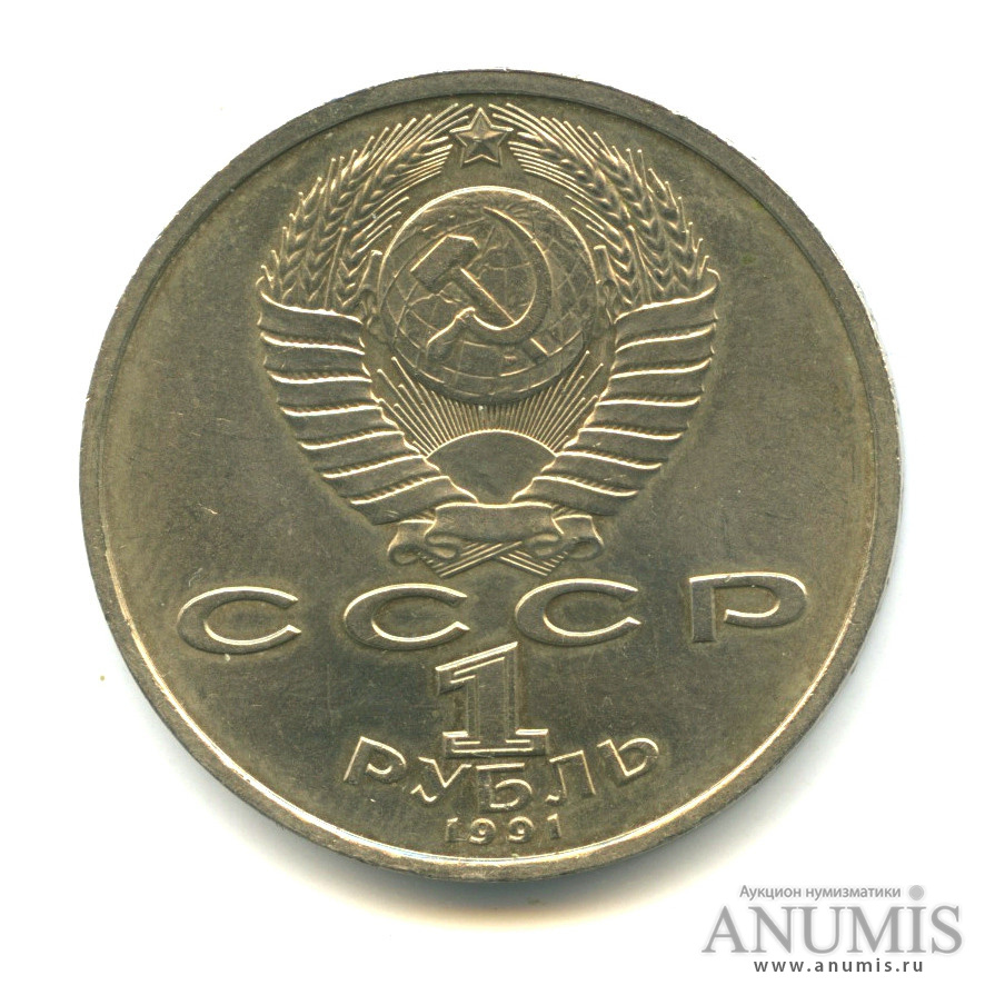 1 рубль 1991 — 100 лет со дня рождения С. С. Прокофьева