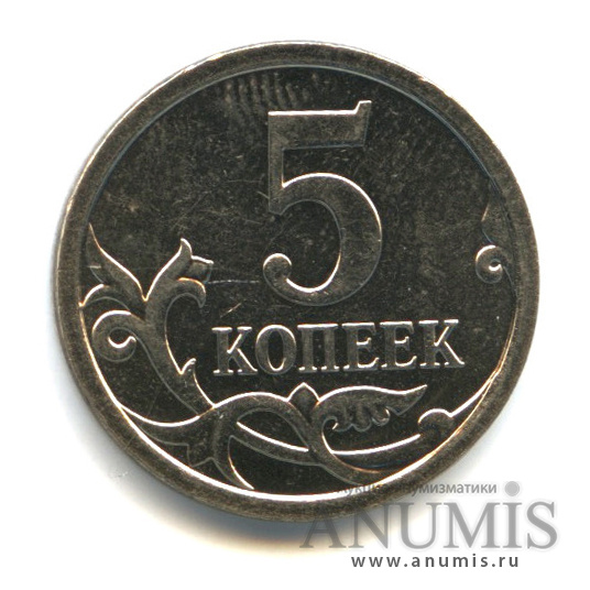 5 копеек 2007 М — Шт. 5.1 В по А.С