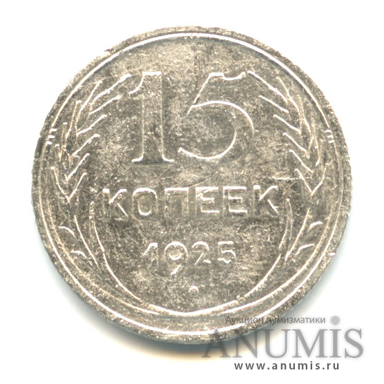 15 копеек 1925