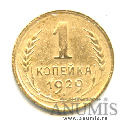 1 копейка 1929