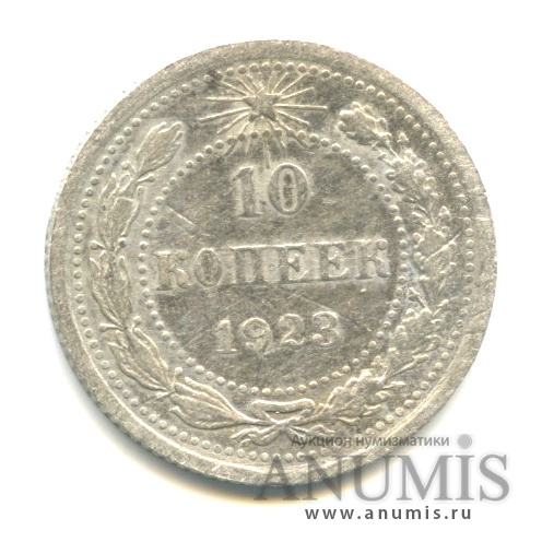 10 копеек 1923