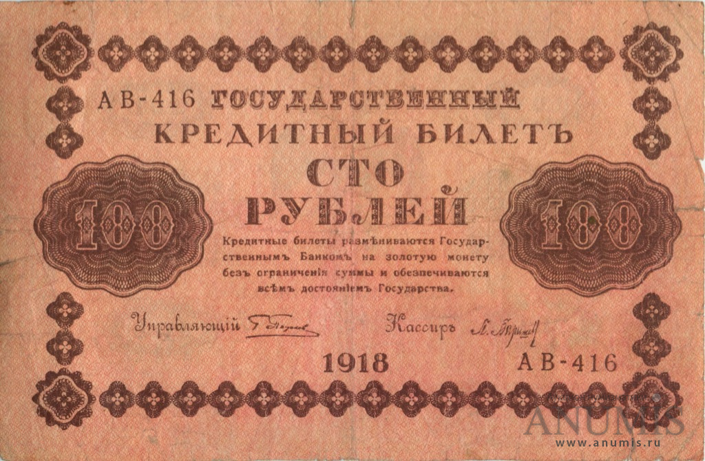 100 рублей 1918 — Упр. Пятаков. Барышев (Барышев)
