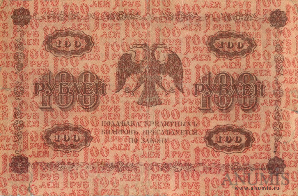 100 рублей 1918 — Упр. Пятаков. Барышев (Барышев)