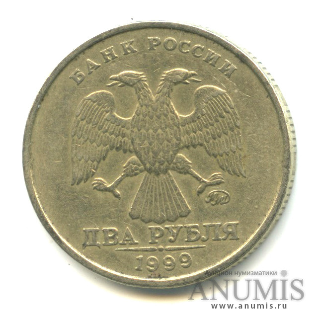 2 рубля 1999 ММД