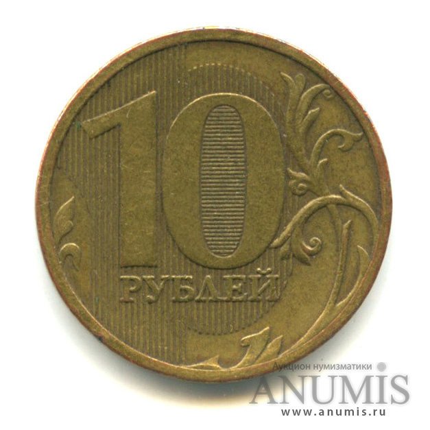 10 рублей 2010 ММД — Шт. 2.3Б по АС. Нечастая по каталогу А. Сташкина