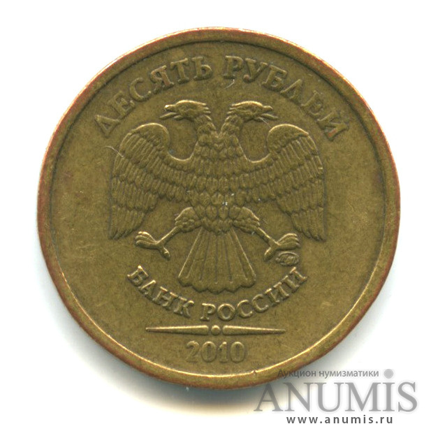 10 рублей 2010 ММД — Шт. 2.3Б по АС. Нечастая по каталогу А. Сташкина