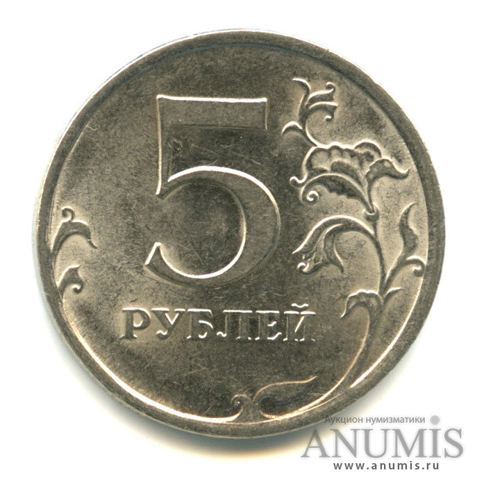 5 рублей 2009 СПМД — Шт. Н-5.23В по АС. Редкая по каталогу А. Сташкина