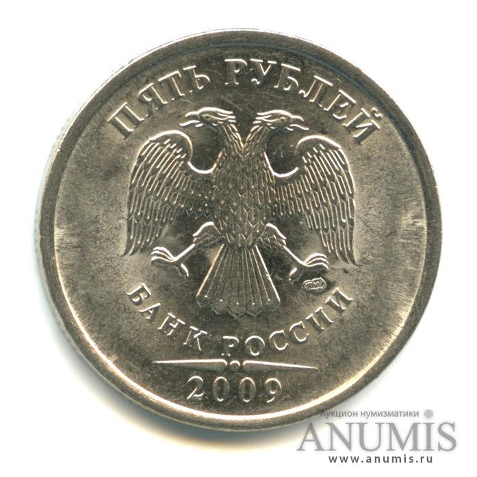 5 рублей 2009 СПМД — Шт. Н-5.23В по АС. Редкая по каталогу А. Сташкина